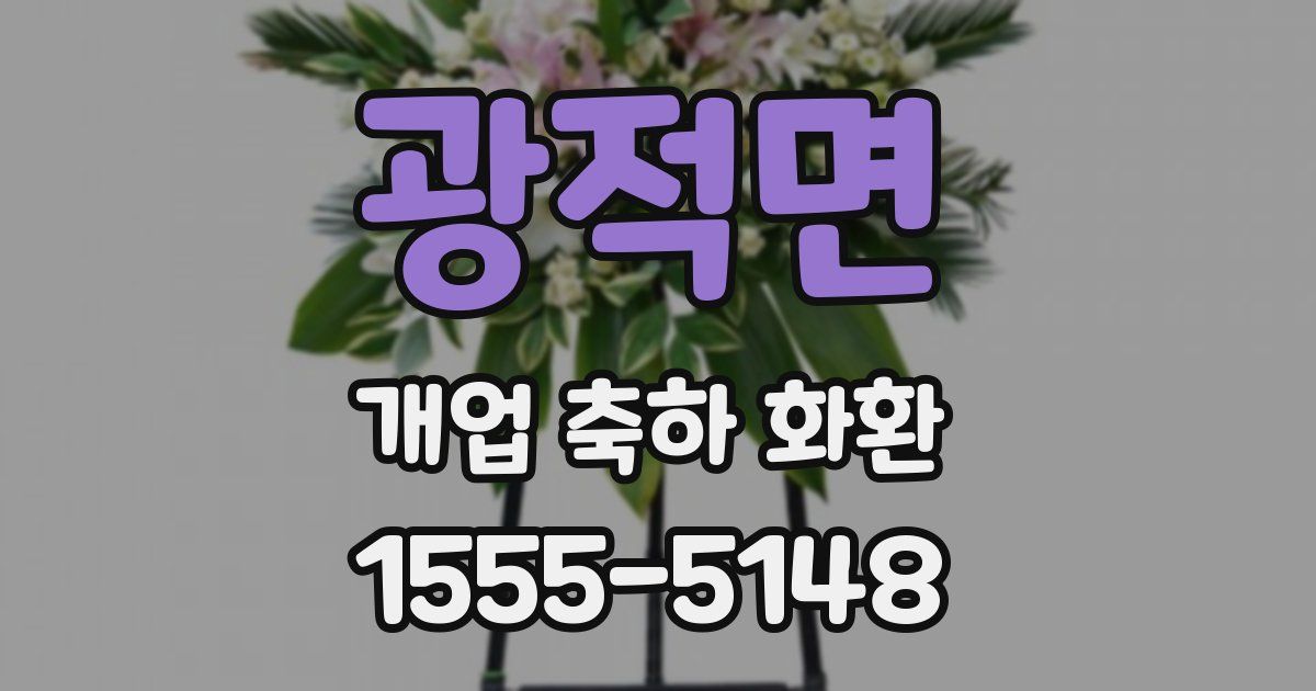 광적면 개업 축하 화환