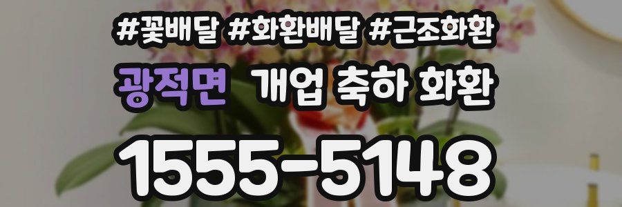 광적면 개업 축하 화환