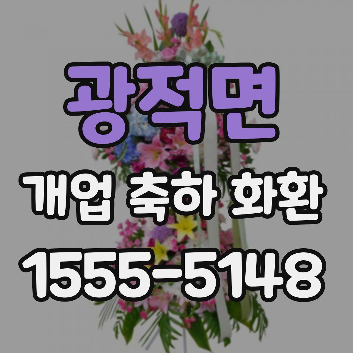 광적면 개업 축하 화환