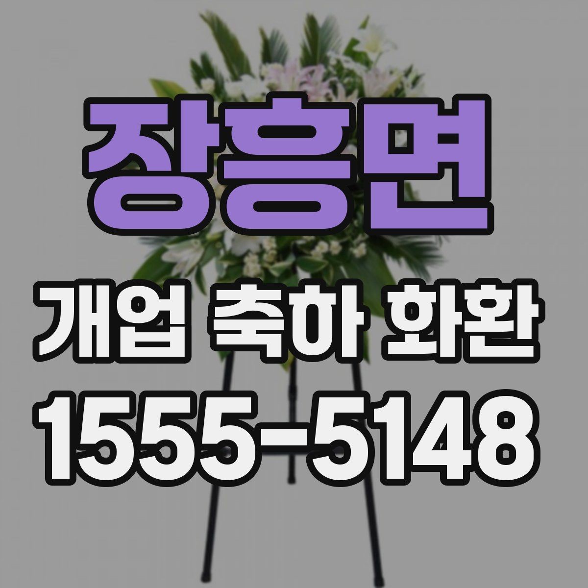 장흥면 개업 축하 화환 당일 배송 체크리스트