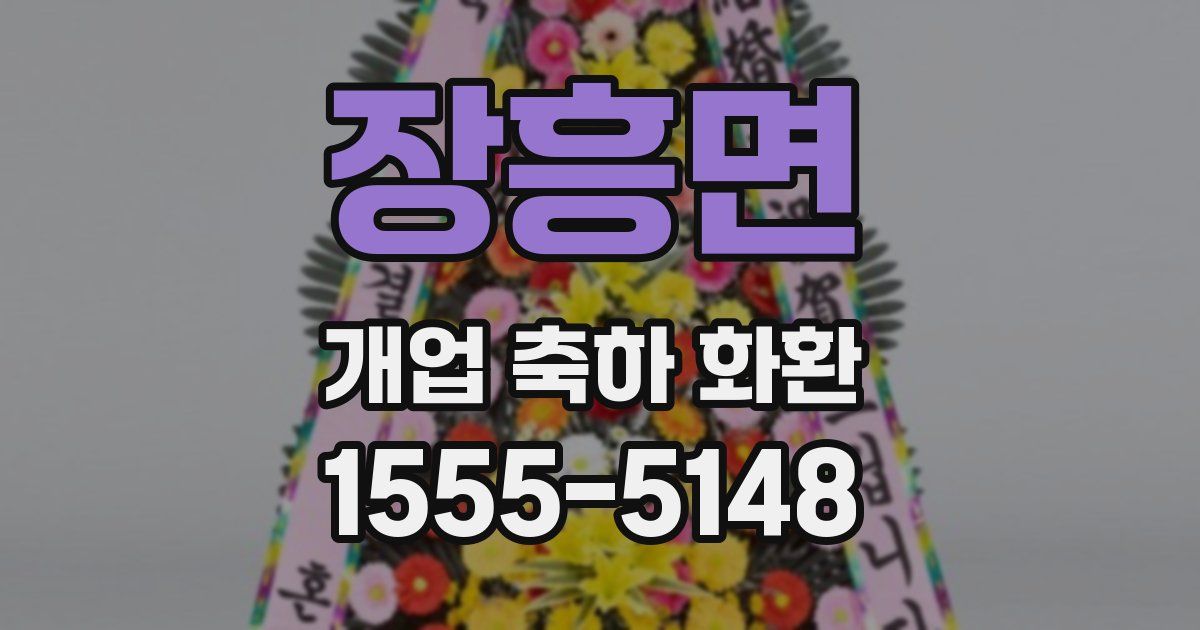 장흥면 개업 축하 화환
