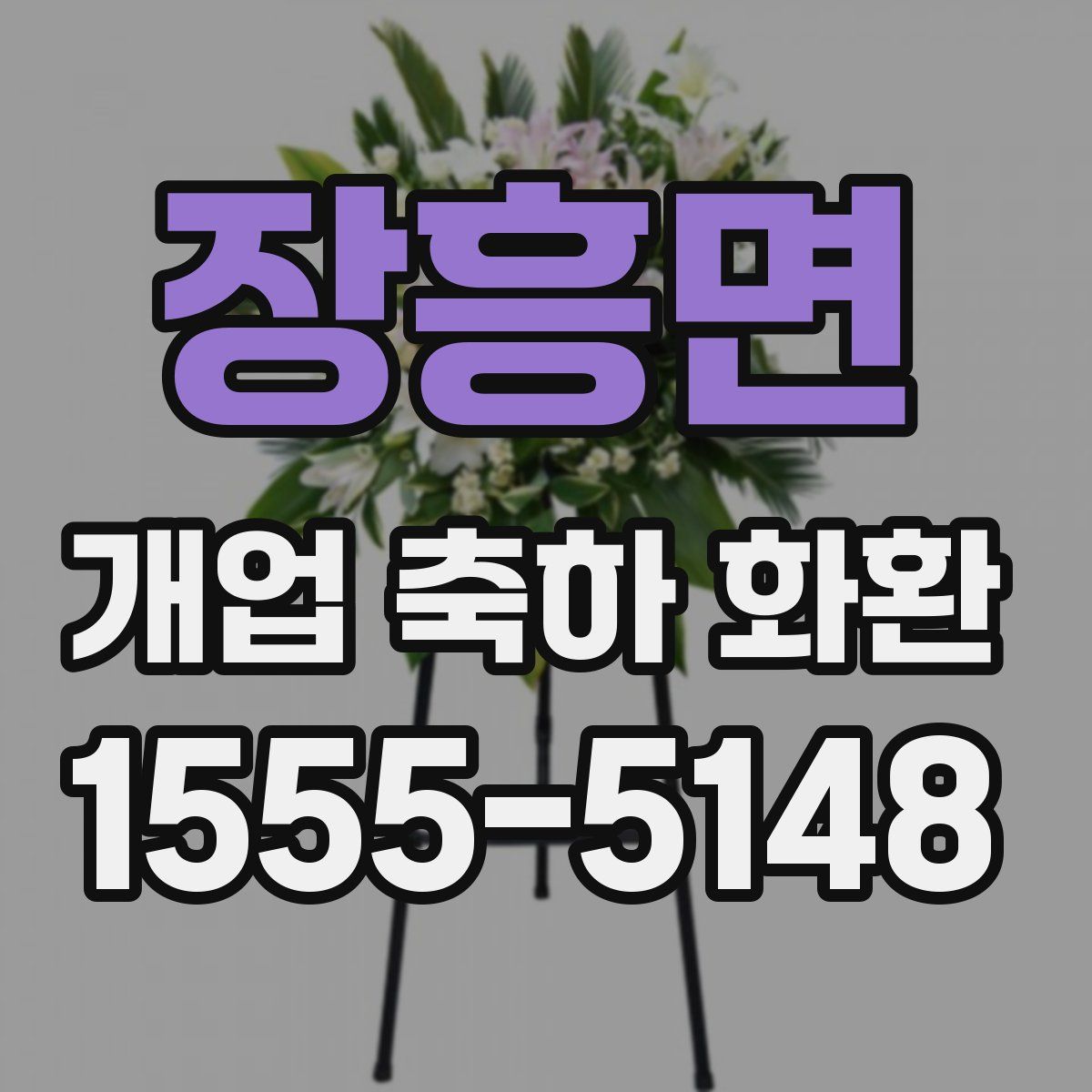 장흥면 개업 축하 화환