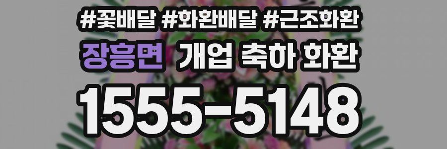 장흥면 개업 축하 화환