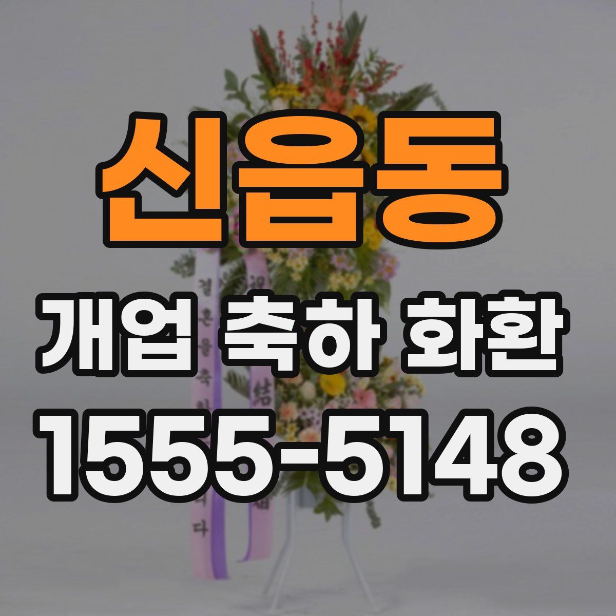 신읍동 개업 축하 화환