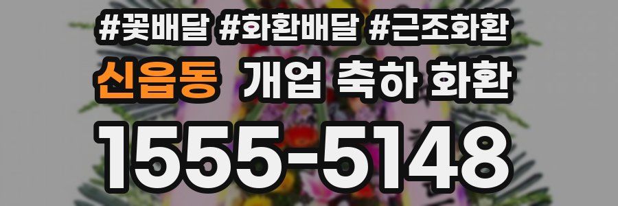 신읍동 개업 축하 화환