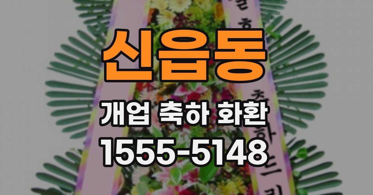 신읍동 개업 축하 화환