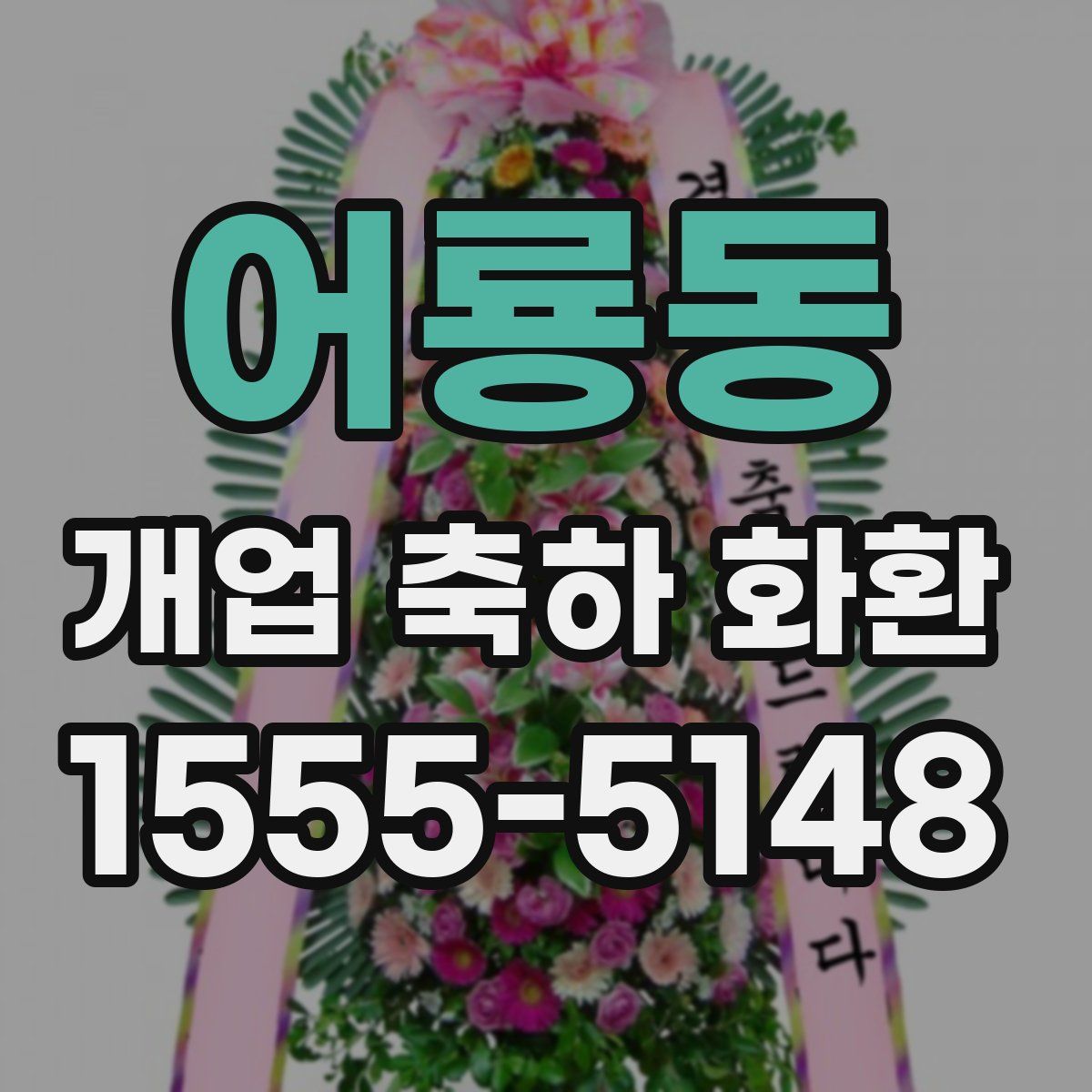 어룡동 개업 축하 화환