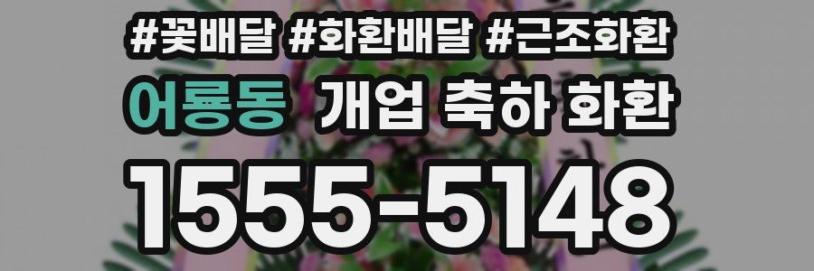 어룡동 개업 축하 화환