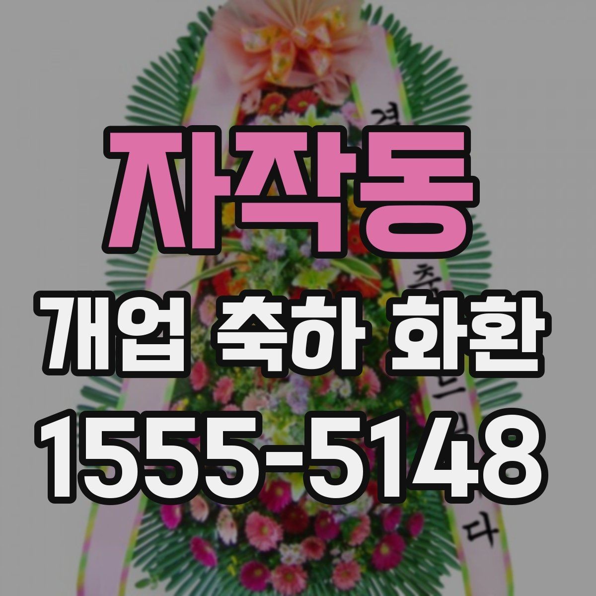 자작동 개업 축하 화환 리본 색상 선택 가이드