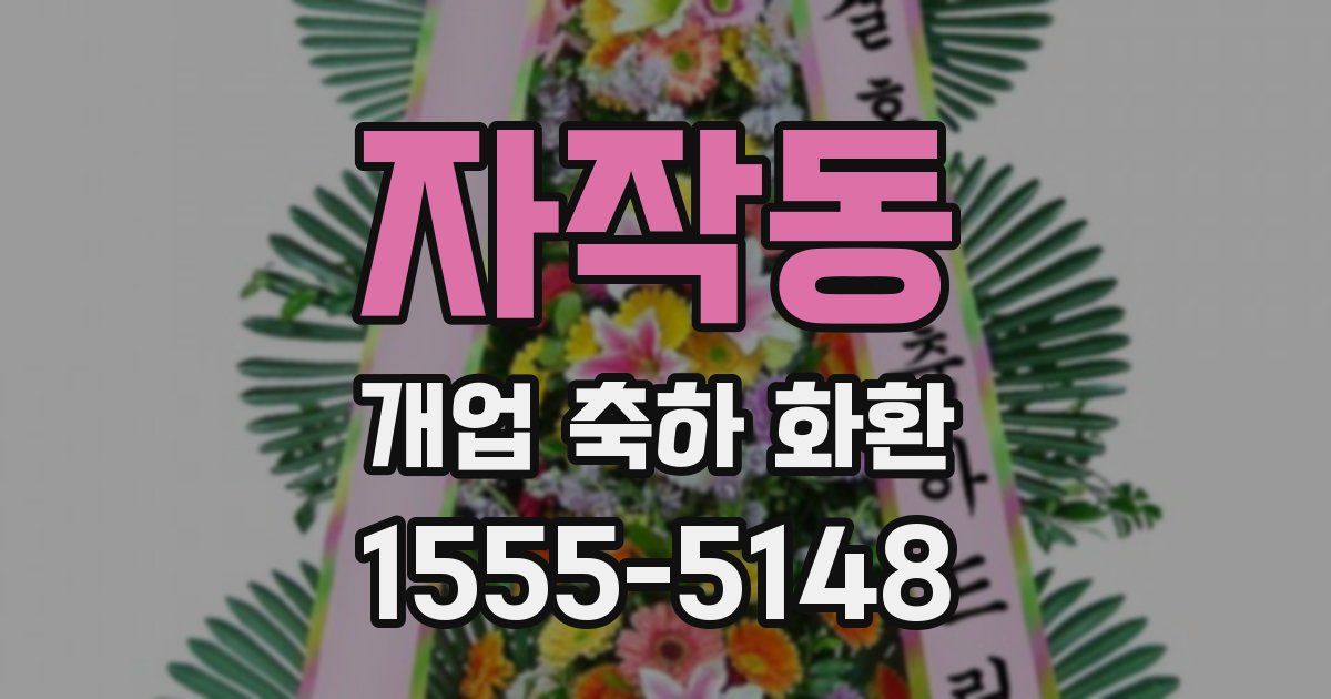 자작동 개업 축하 화환