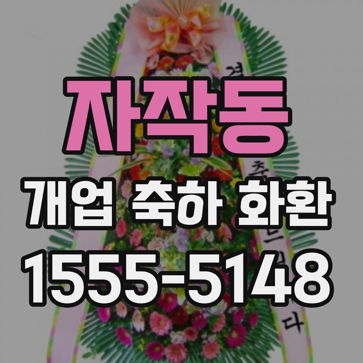 자작동 개업 축하 화환