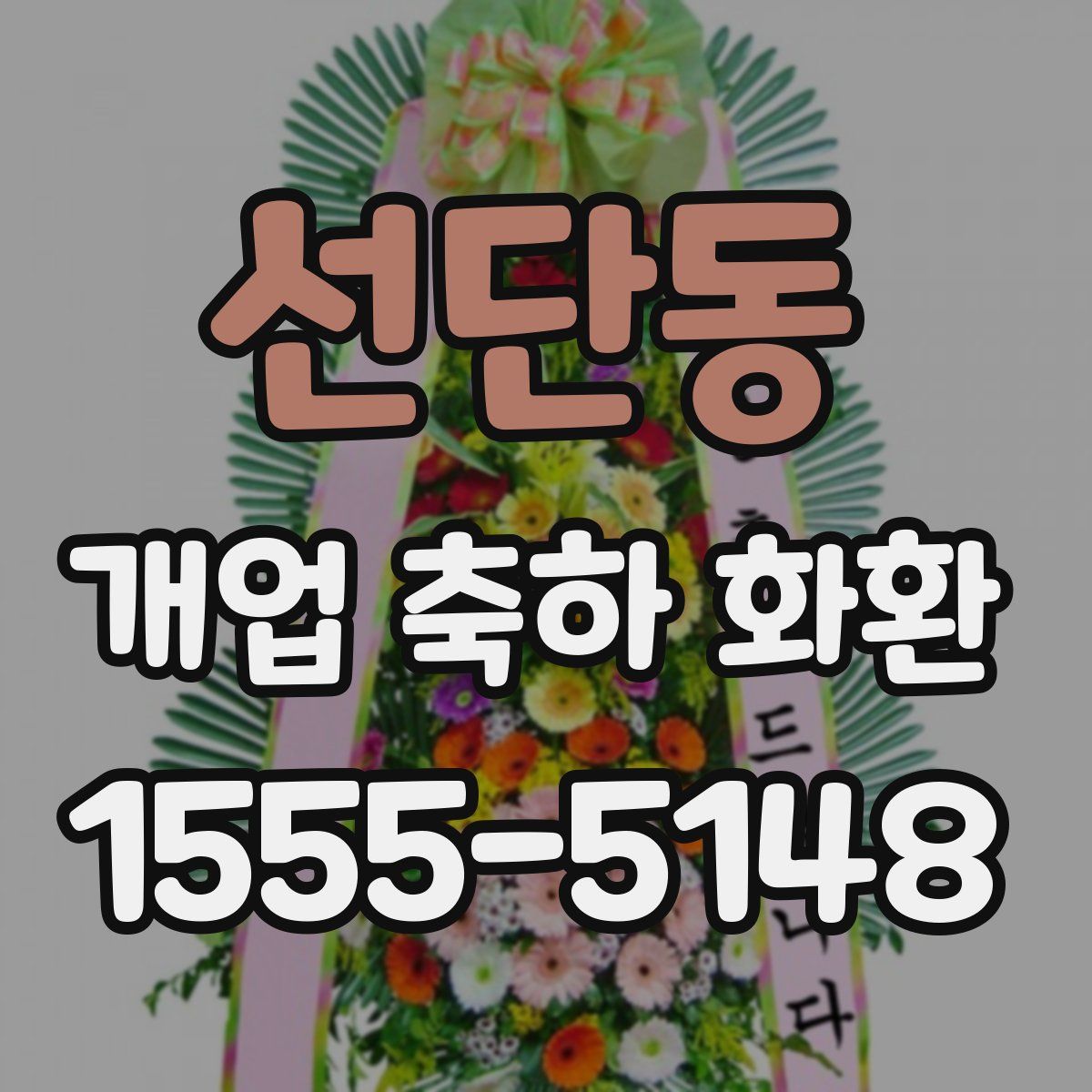 선단동 개업 축하 화환
