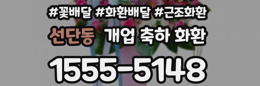 선단동 개업 축하 화환