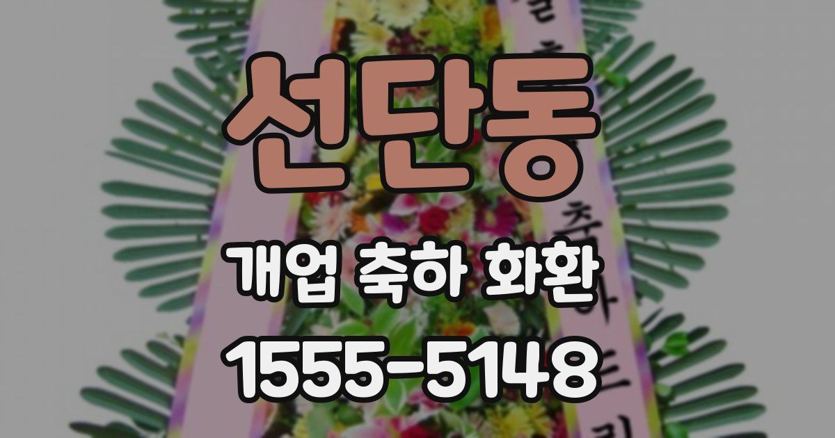 선단동 개업 축하 화환