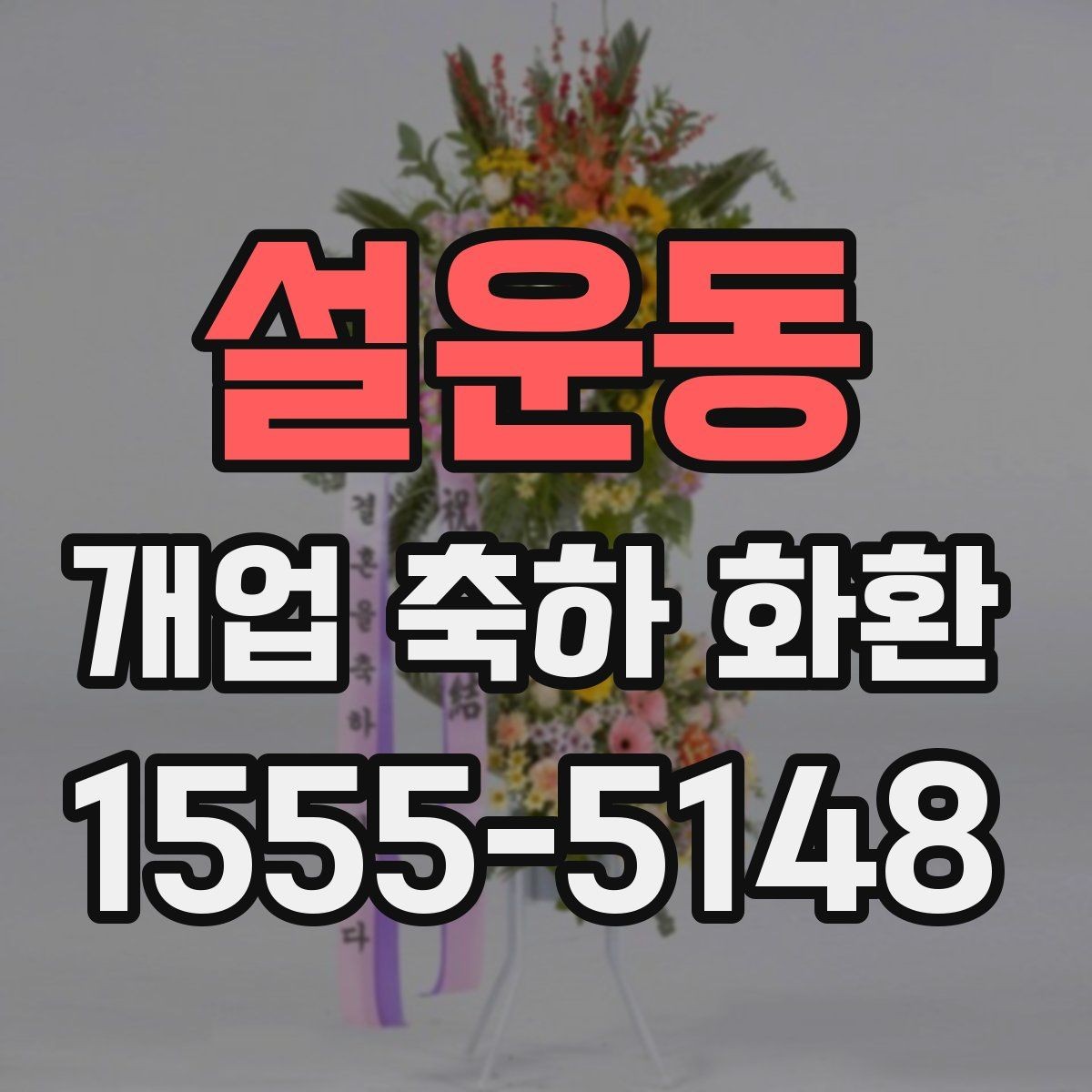 설운동 개업 축하 화환 오래 보기 위한 관리 팁