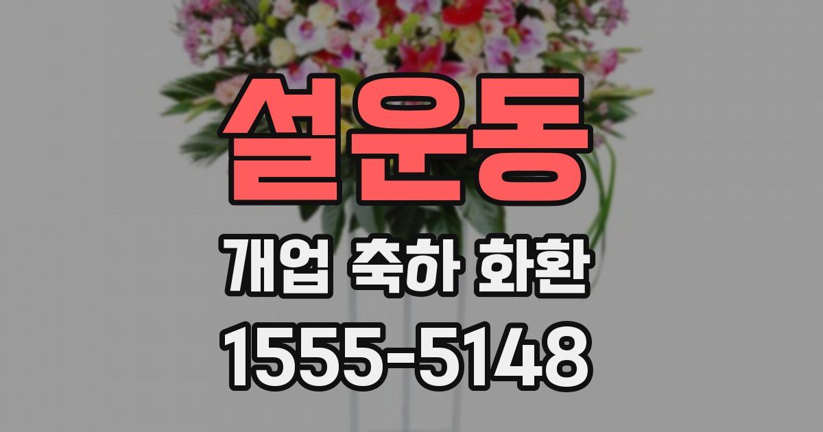 설운동 개업 축하 화환