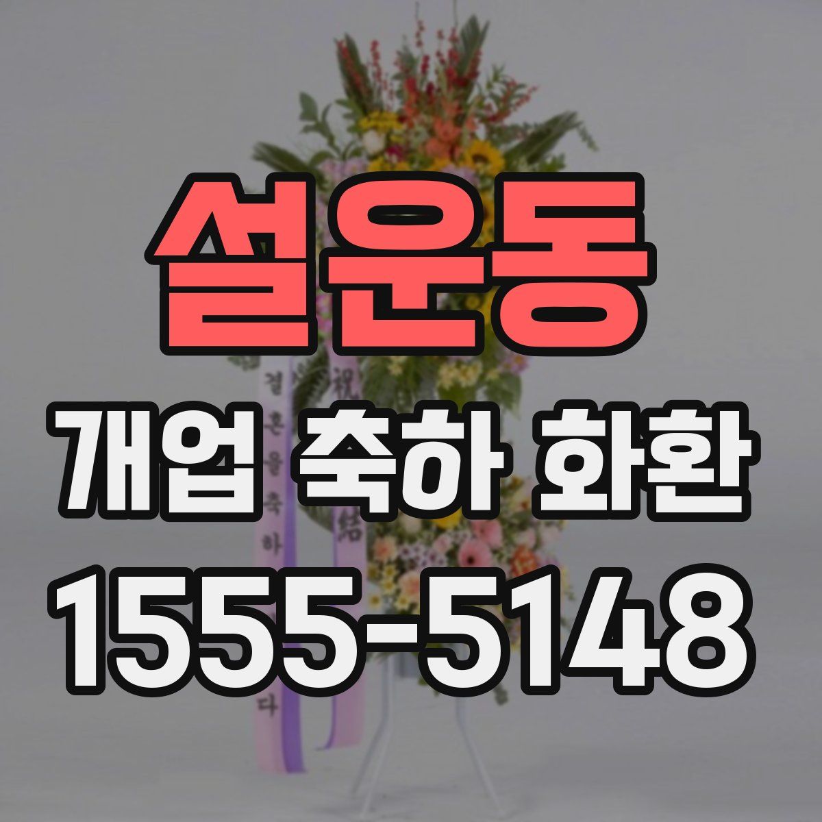 설운동 개업 축하 화환