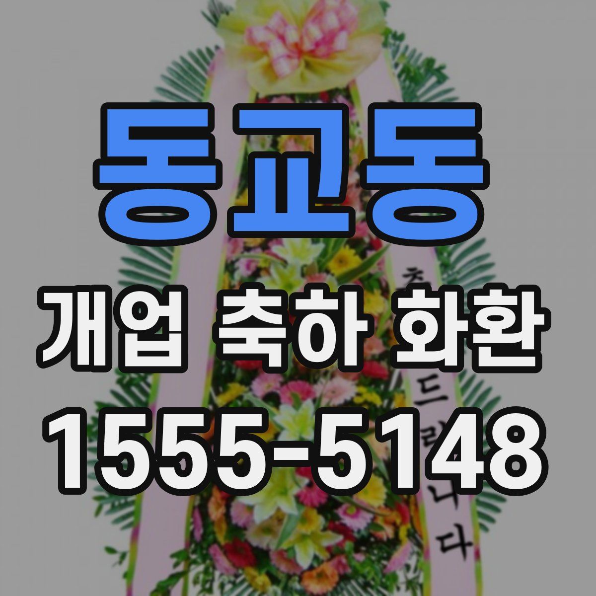 동교동 개업 축하 화환