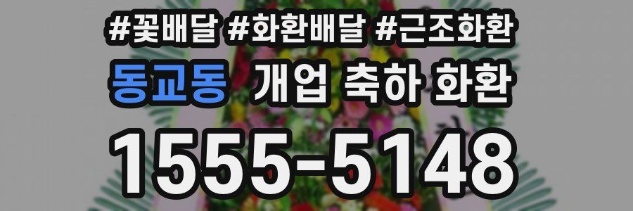 동교동 개업 축하 화환