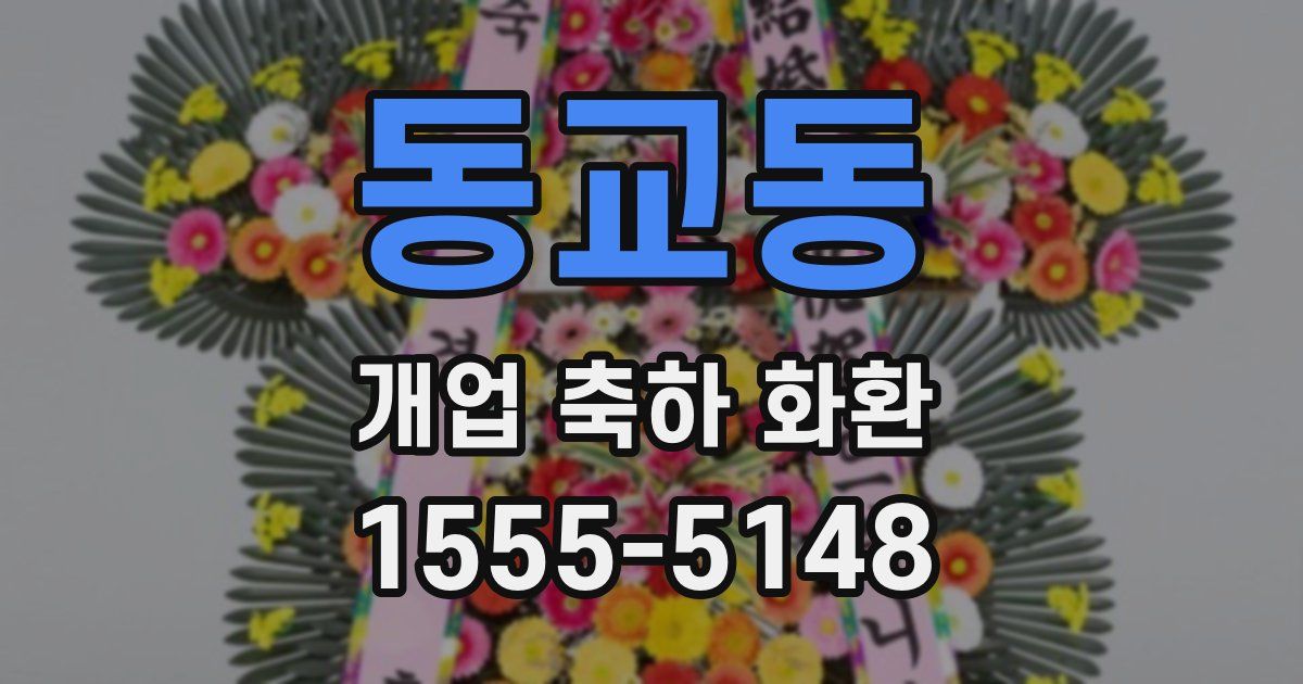 동교동 개업 축하 화환
