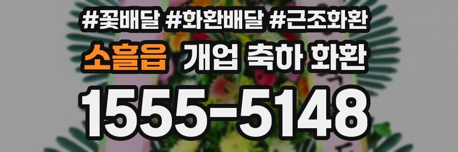 소흘읍 개업 축하 화환