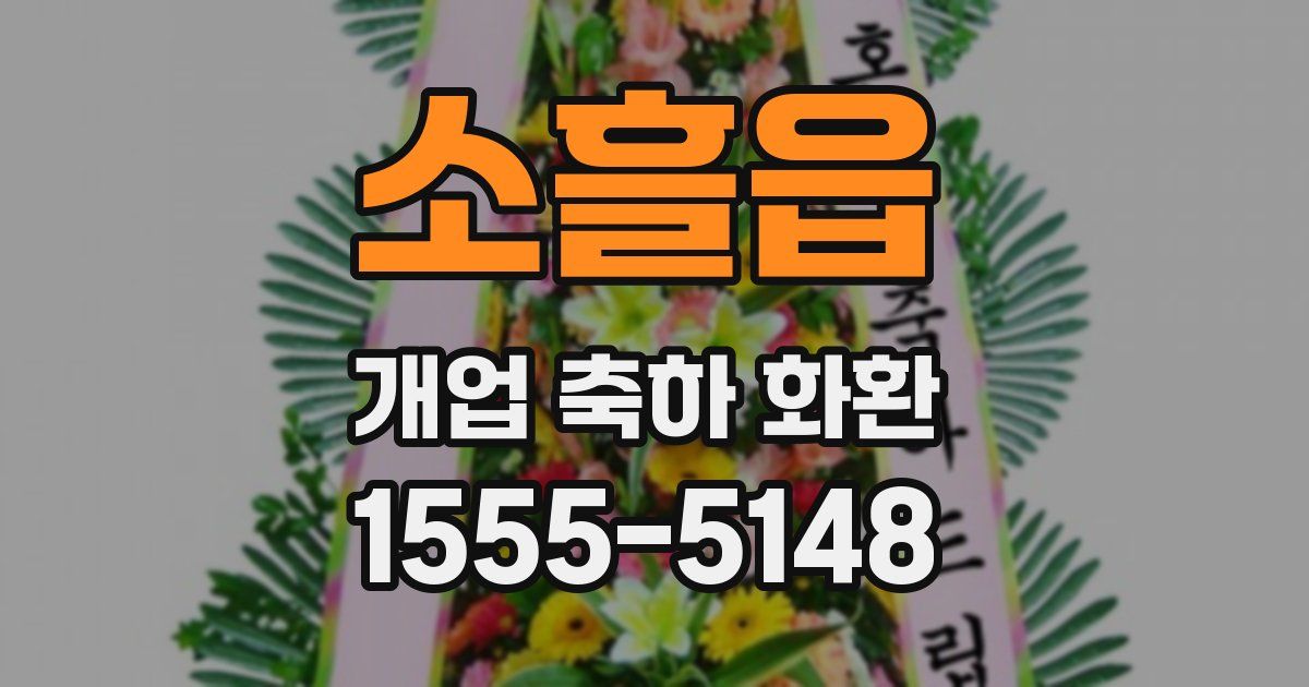 소흘읍 개업 축하 화환