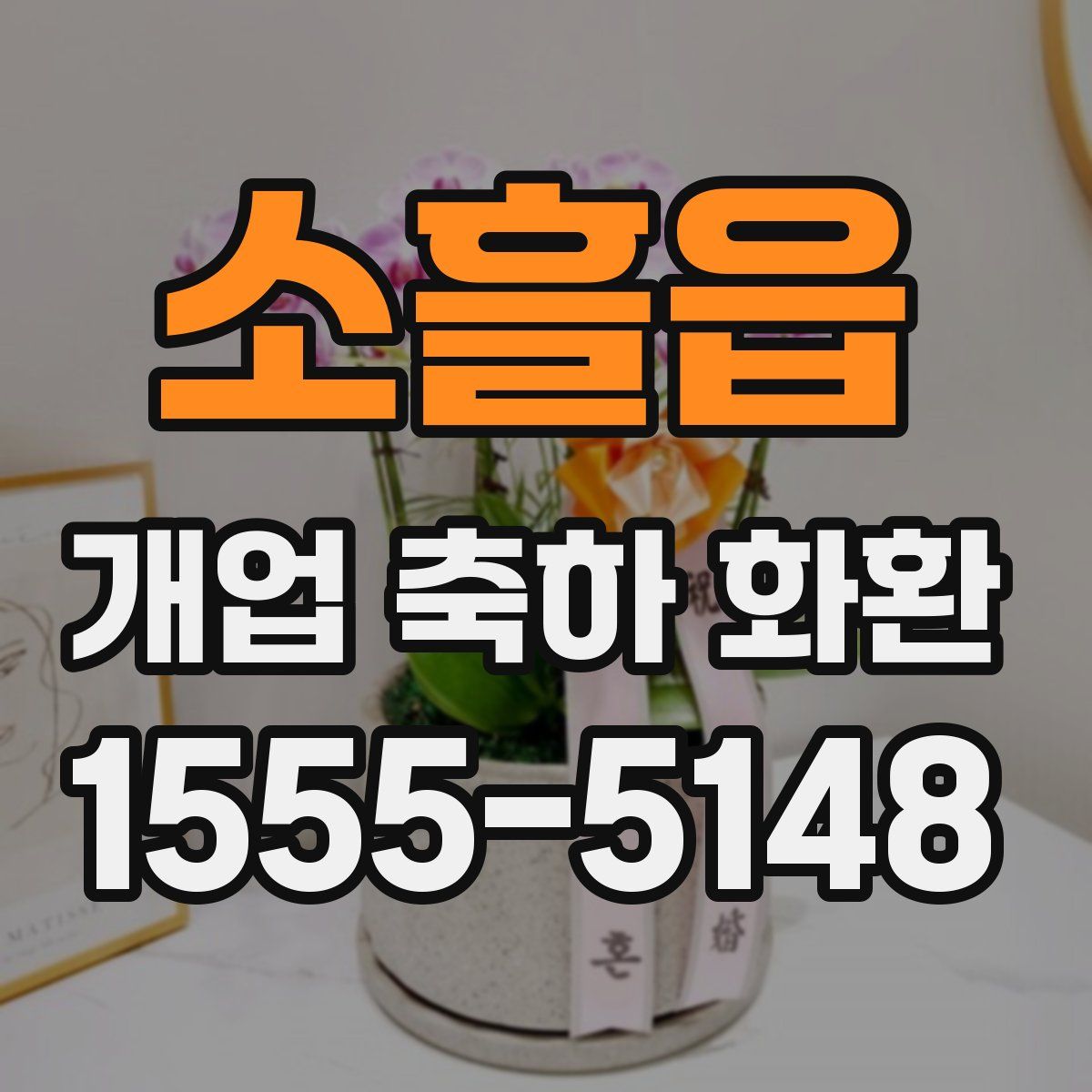 소흘읍 개업 축하 화환