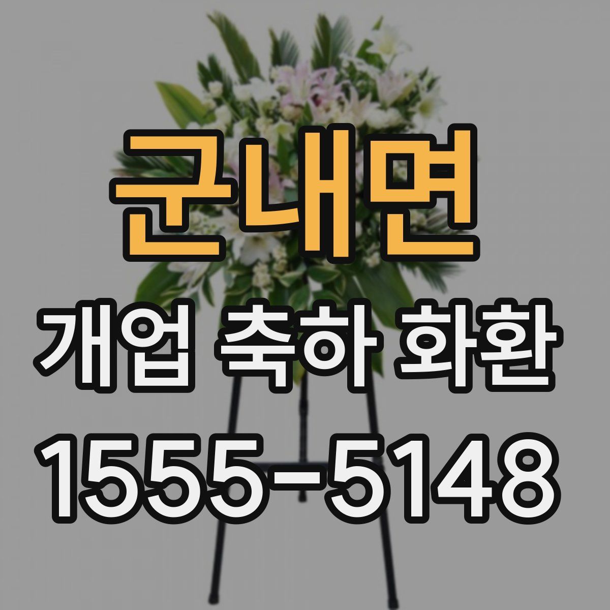 군내면 개업 축하 화환