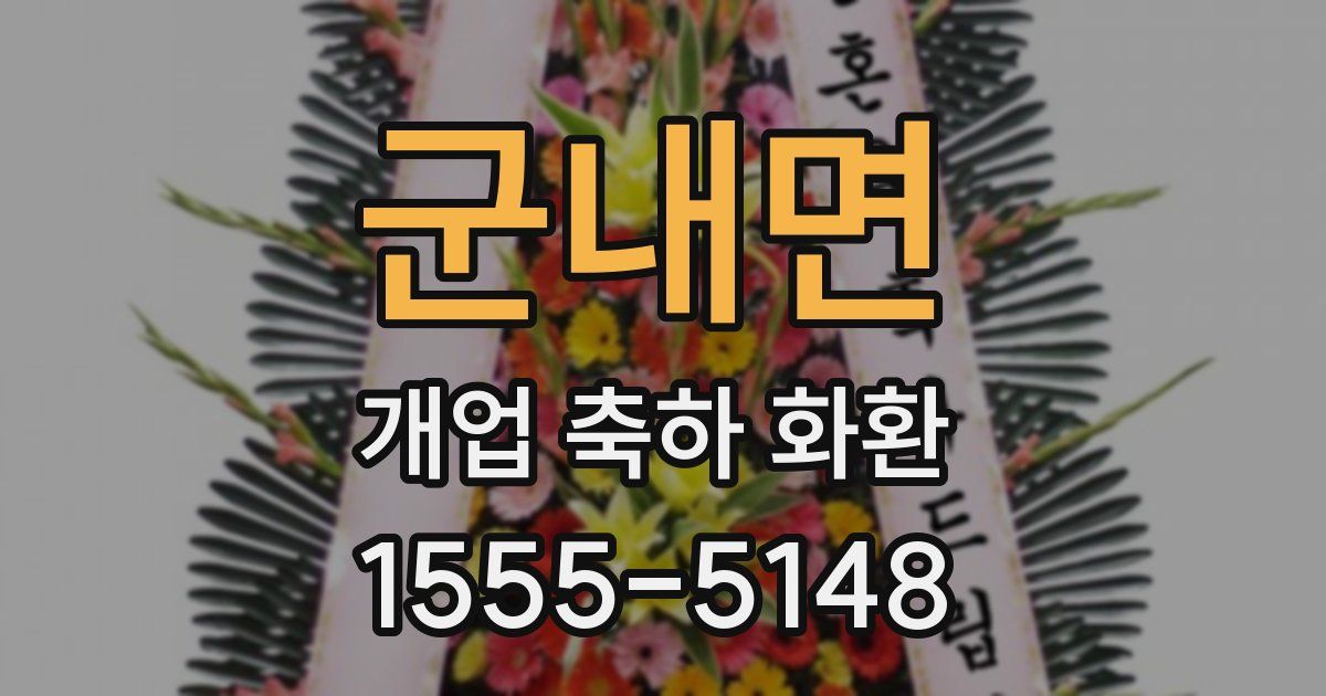 군내면 개업 축하 화환