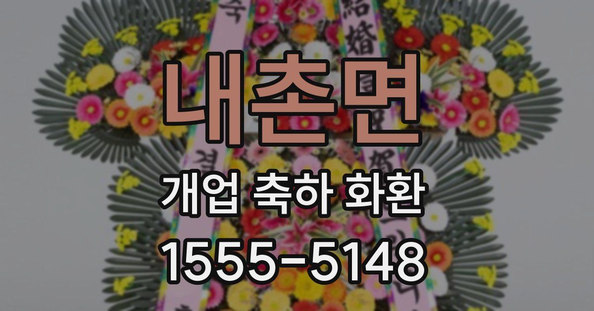 내촌면 개업 축하 화환