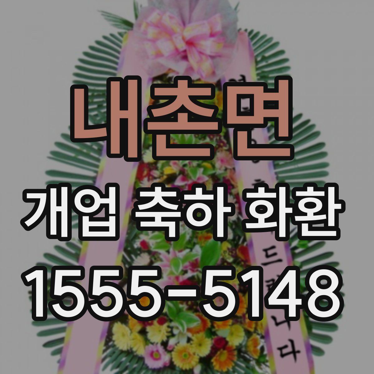 내촌면 개업 축하 화환
