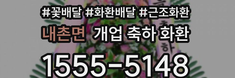 내촌면 개업 축하 화환