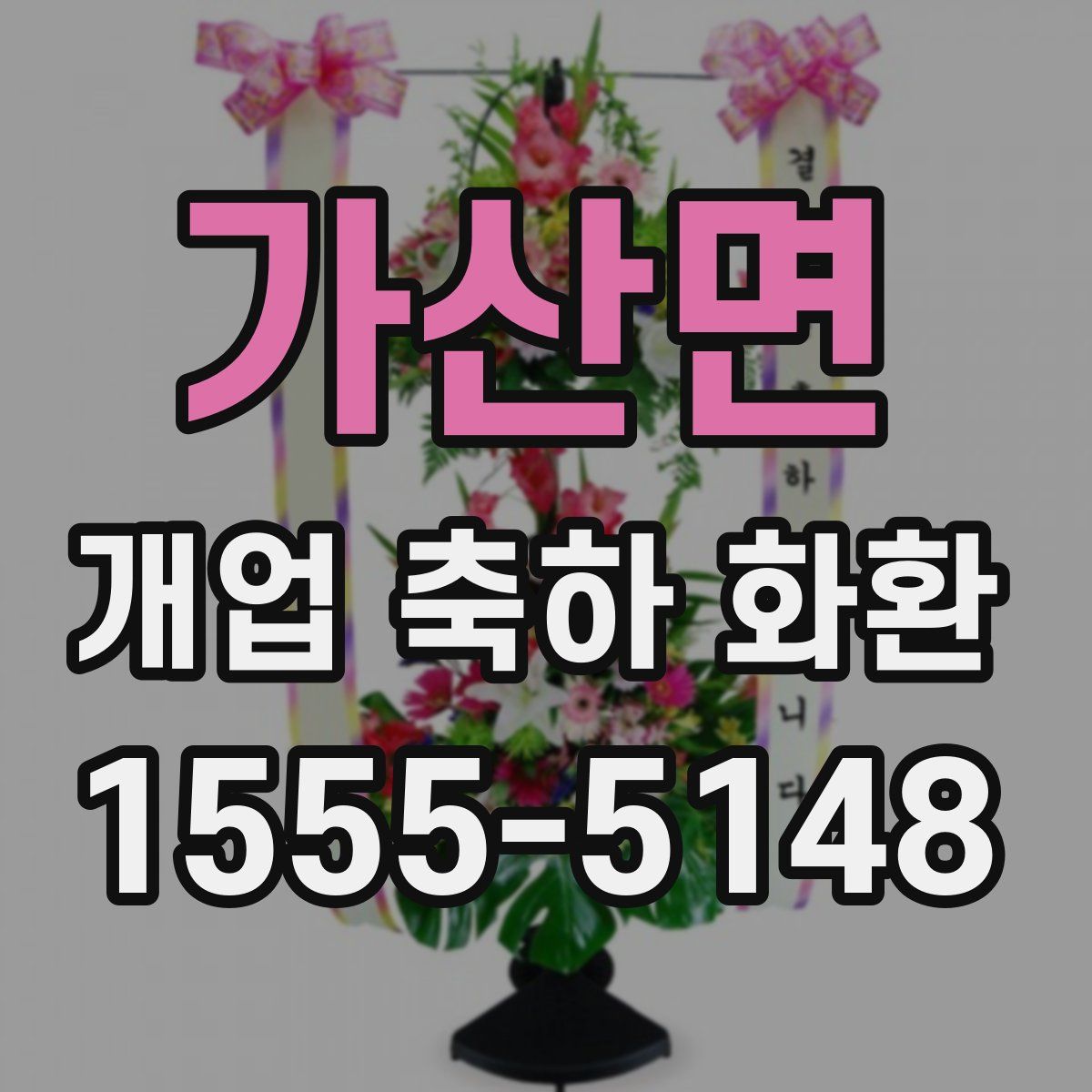 가산면 개업 축하 화환
