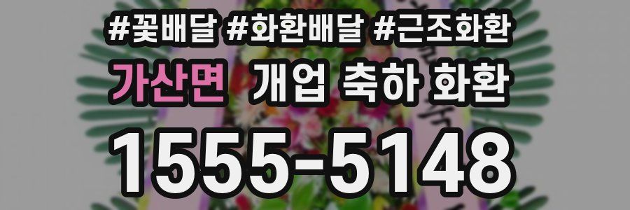 가산면 개업 축하 화환