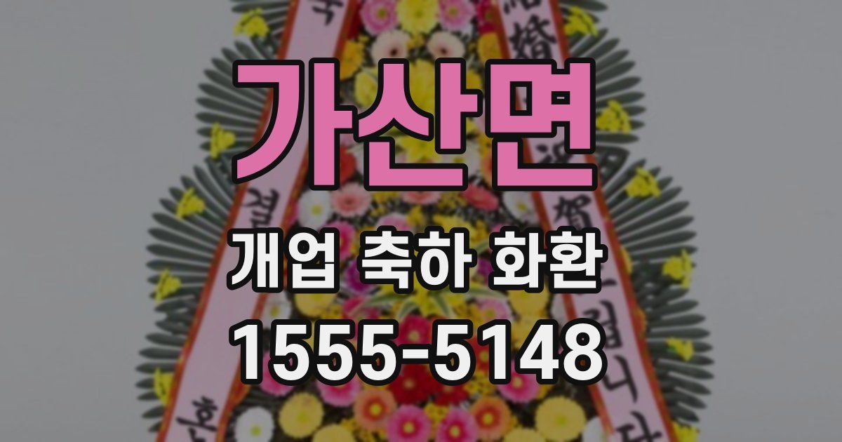 가산면 개업 축하 화환