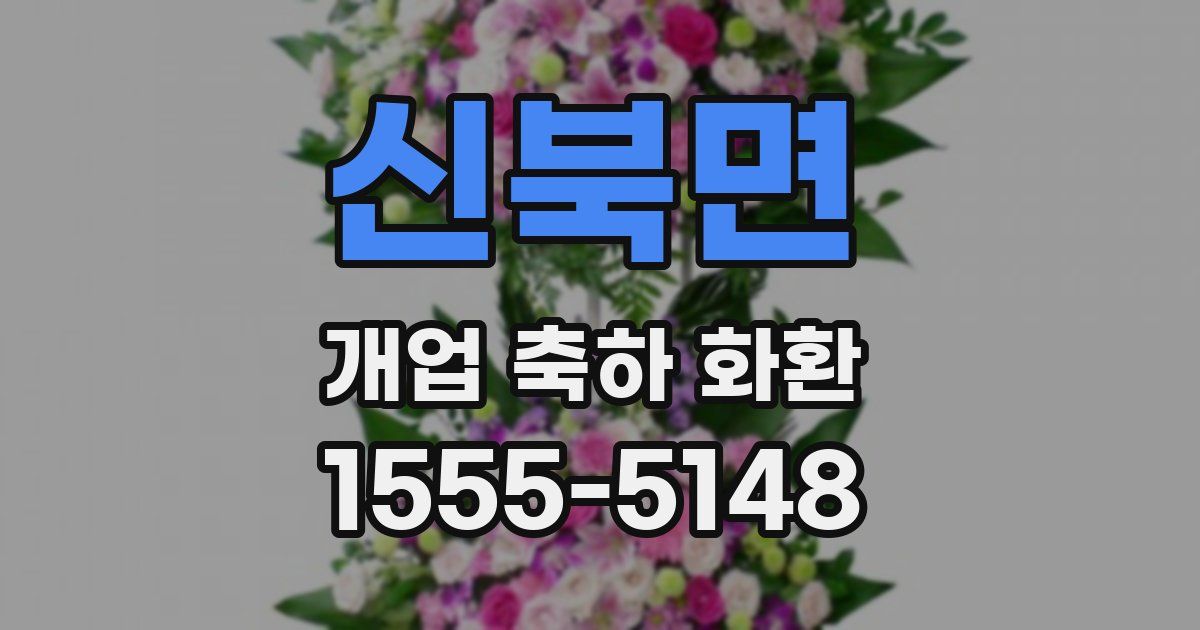 신북면 개업 축하 화환
