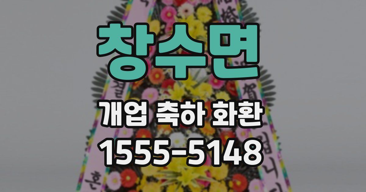 창수면 개업 축하 화환