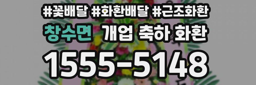 창수면 개업 축하 화환