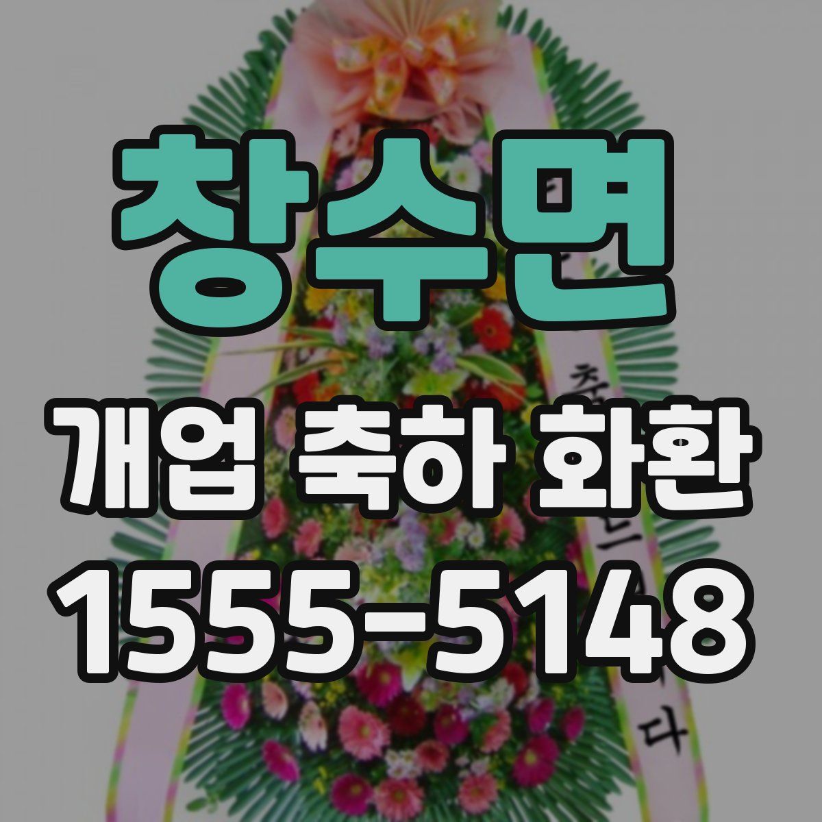 창수면 개업 축하 화환