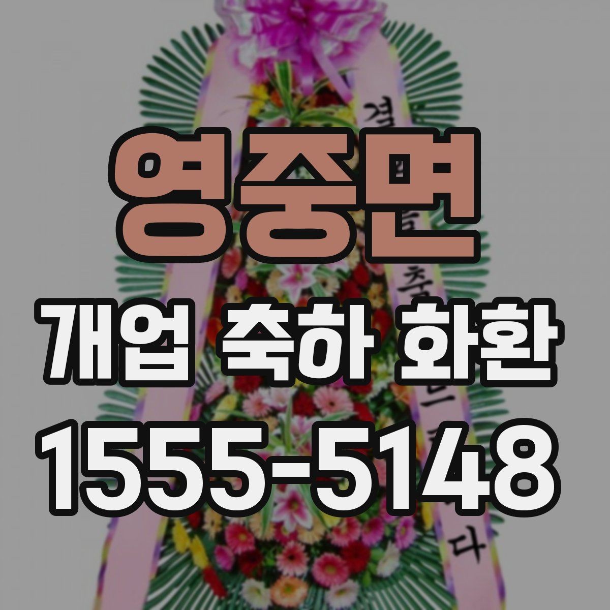 영중면 개업 축하 화환 업종별 맞춤 구성 살펴보기