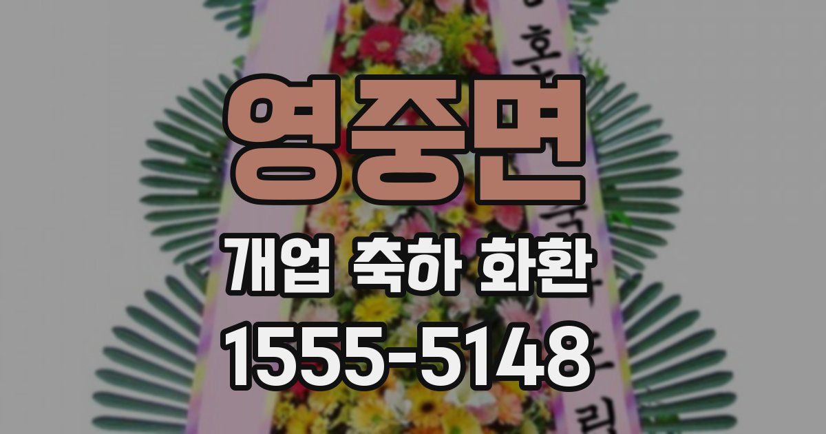 영중면 개업 축하 화환