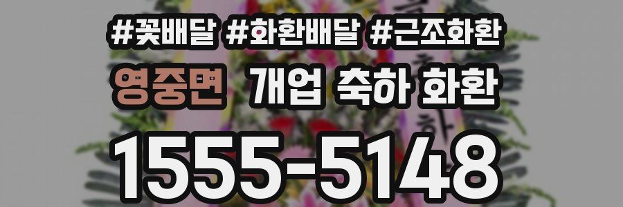 영중면 개업 축하 화환