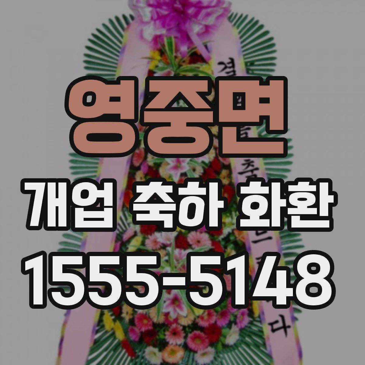 영중면 개업 축하 화환