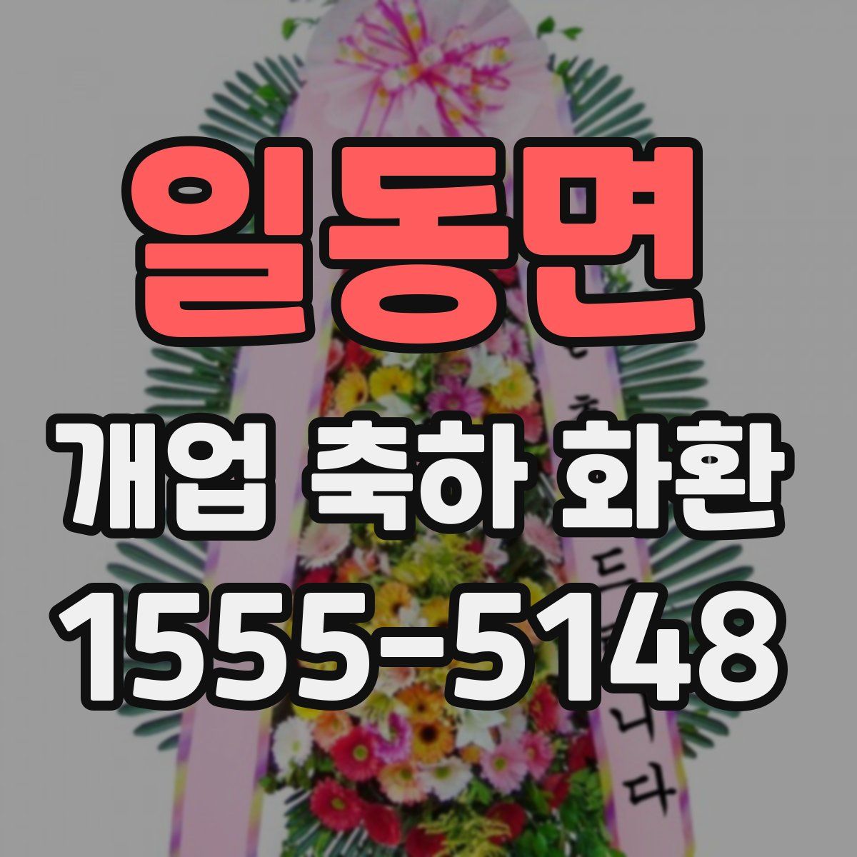 일동면 개업 축하 화환