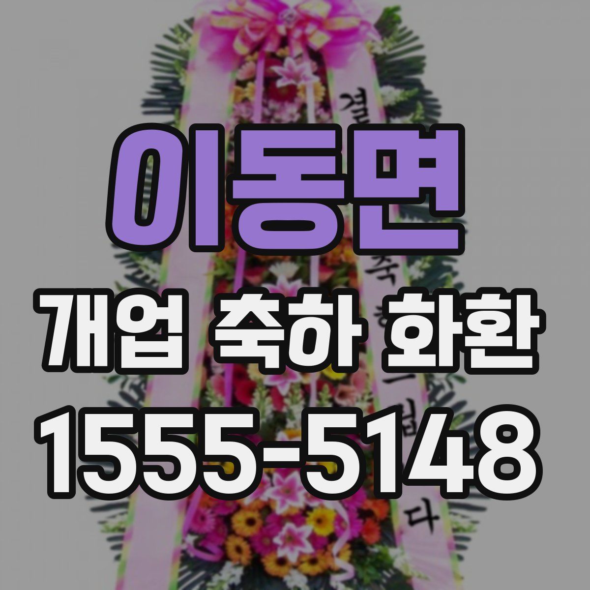 이동면 개업 축하 화환