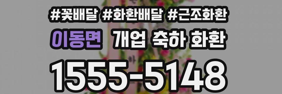 이동면 개업 축하 화환