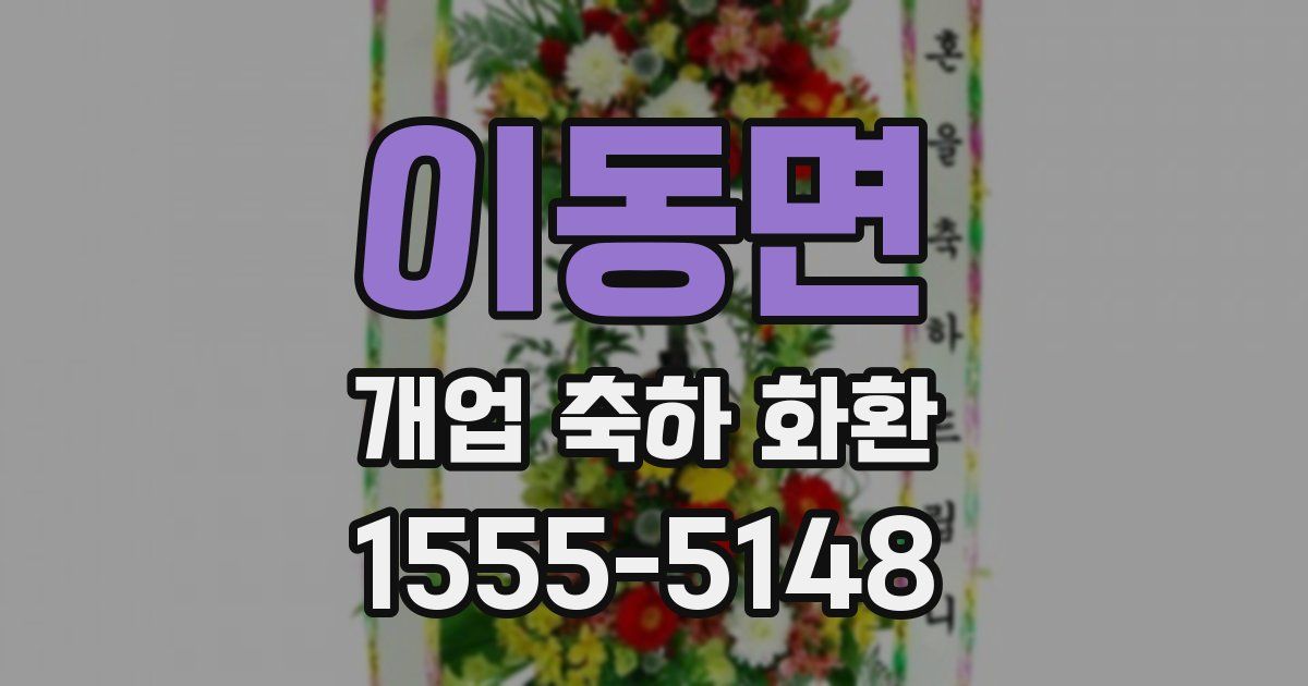 이동면 개업 축하 화환