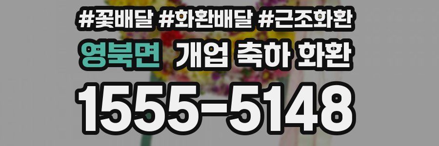 영북면 개업 축하 화환