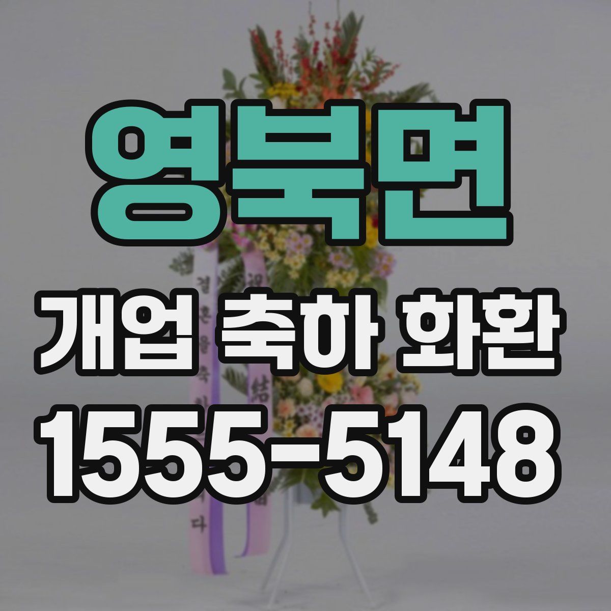영북면 개업 축하 화환