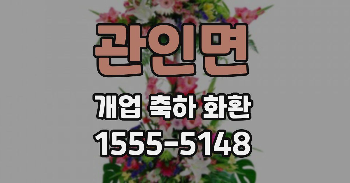 관인면 개업 축하 화환